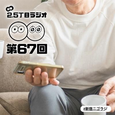 #67 おじいちゃんみたいな仕草をし始めたら？