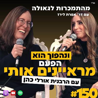 ונהפוך הוא, הפעם מראיינים אותי עם הרבנית אורלי כהן | ד"ר אפרת לירז | 150#| מהתמכרות לגאולה