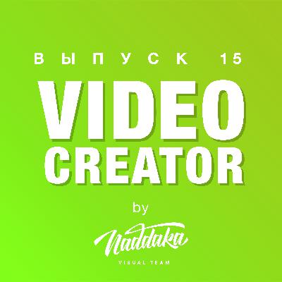 Video Creator #15: Художественность VS достоверность