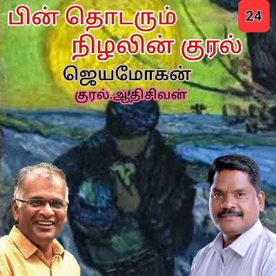 "பின் தொடரும் நிழலின் குரல்24" (நாவல்)எழுதியவர்.திரு.ஜெயமோகன். குரல்.ஆதிசிவன் அபிஷேகப்பாக்கம். பாண்டிச்சேரி .தொடர்பு எண்.9360746310. "பின் தொடரும் நிழலின் குரல்24" (நாவல்)எழுதியவர்.திரு.ஜெயமோகன். குரல்.ஆதிசிவன் அபிஷேகப்பாக்கம். பாண்டிச்சேரி .தொடர்பு எண்.9360746310.