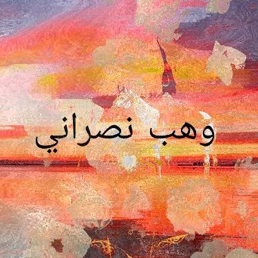 وهب نصراني - ١