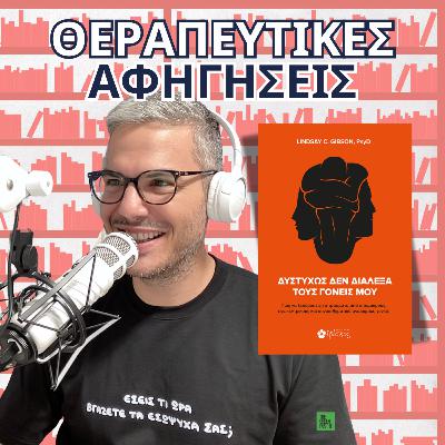 18. Δυστυχώς δεν Διάλεξα τους Γονείς μου (Lindsay C. Gibson, 2015/2023)