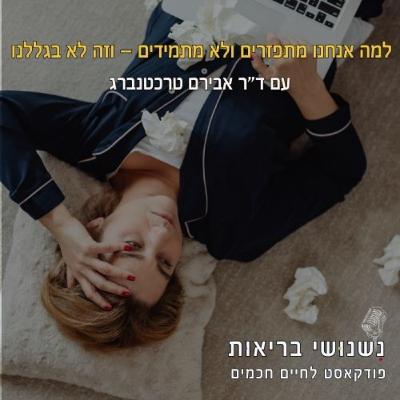 פרק 114 – למה אנחנו מתפזרים ולא מתמידים - וזה לא בגללנו