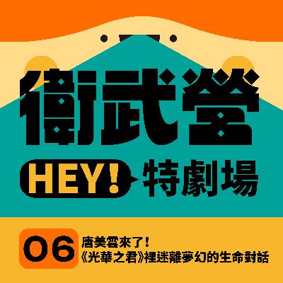 EP06|唐美雲來了!《光華之君》裡迷離夢幻的生命對話 EP06|唐美雲來了!《光華之君》裡迷離夢幻的生命對話