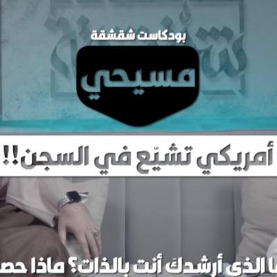 بودكاست شقشقة | A Christian became Muslim in prison