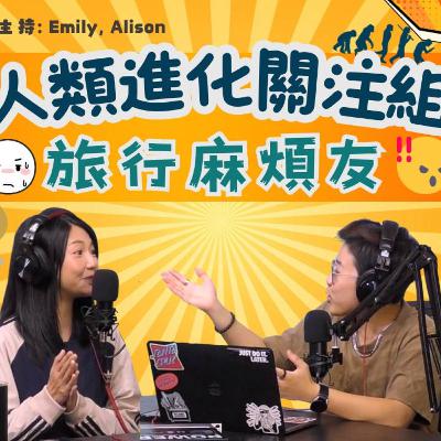 Ep.700 去旅行，本來應該係一件開心事，但如果遇到「麻煩友」，分分鐘由度假變受難！ 呢一集我哋就會同你大剖析各種「旅行麻煩友」 【人類進化關注組】ONT (09.29.25) 主持 Emily Alison