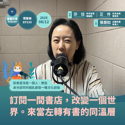 【眾聲相 EP135】訂閱一間書店，改變一個世界。一起成為左轉有書的同溫層 feat. 左轉有書負責人張慧如