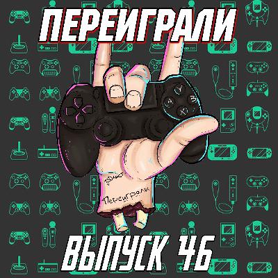 Переиграли 46 - Лол! Мы все еще живы Переиграли 46 - Лол! Мы все еще живы