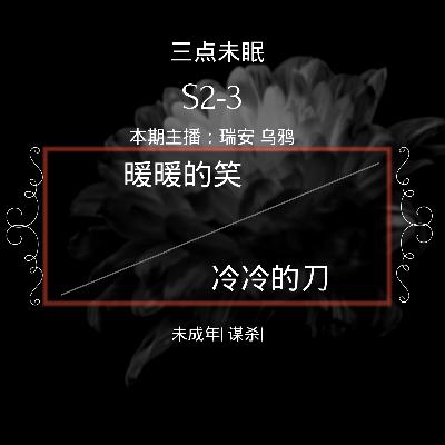 S2-3 暖暖的笑，冷冷的刀-钟建川刺杀潘予优案