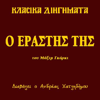 Ο εραστής της - Μάξιμ Γκόρκι | Κλασικά Διηγήματα