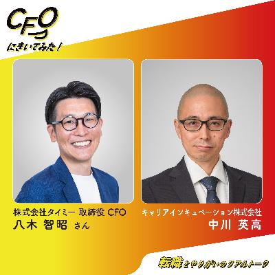 ＃13-後編　「大変なことも、あとで思い出になる」逆風を楽しめるCFOの思考法／タイミー八木さん