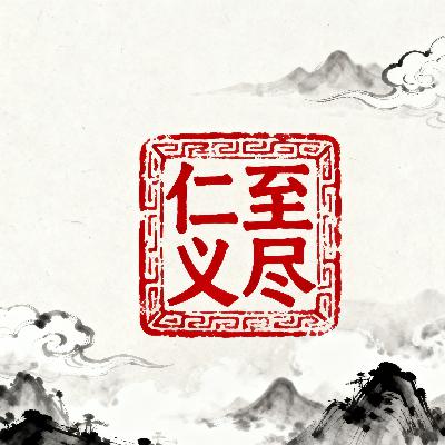 仁至义尽 仁至义尽