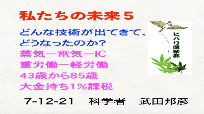 私たちの未来（5）「どんな技術が出てきて、どうなったのか？」