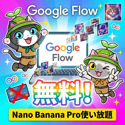 【Google Flow】Nano Banana Proで無限に画像生成できるツールがすごすぎる！