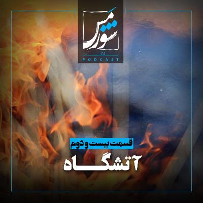 آتشگاه
