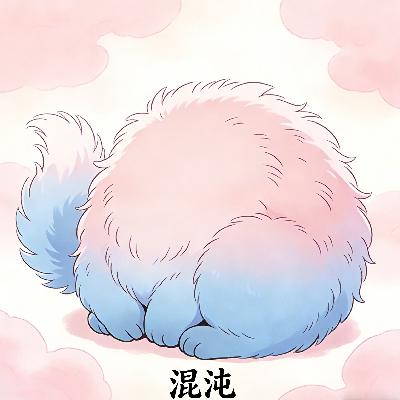 第01集：混沌——糊涂蛋的“忘忧歌”