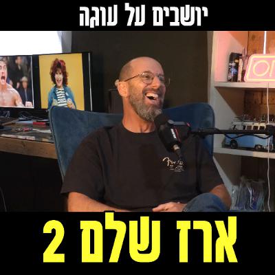 יושבים על עוגה - פרק 97 - ארז שלם 2