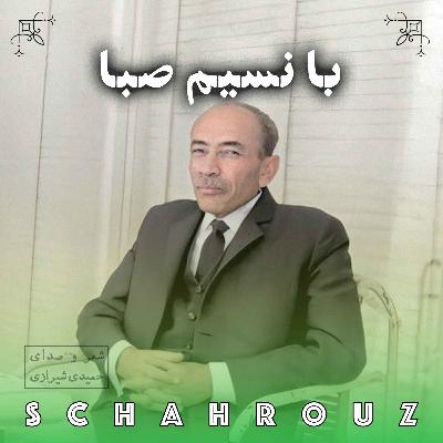 مهدی حمیدی شیرازی | با نسیم صبا