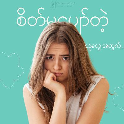 စိတ်မပျော်တဲ့ သူတွေအတွက်...