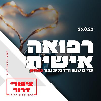 רפואה אישית – עדי בן שטח וד"ר גלית נאור באולפן – ציפורי דרור תכנית מס 33