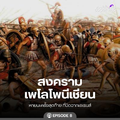 EP.111 สงครามเพโลโพนีเชียน (ตอนที่ 8)