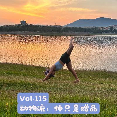 Vol.115 从零开始的动物流入坑指南：腰疼患者猛猛练，越菜越要练