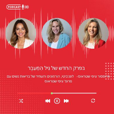פרק 24- גיל המעבר כשער ללונג'ביטי- פרופסור ציפי שטראוס