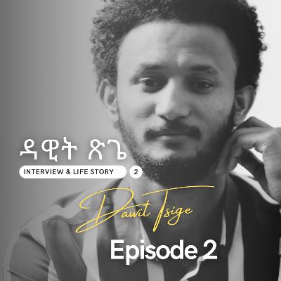 Dawit Tsige Interview Part 2 - ዳዊት ጽጌ