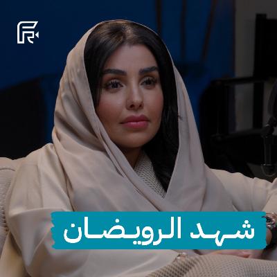 تصوير الزواجات في السعودية فن توثيقي | شهد الرويضان