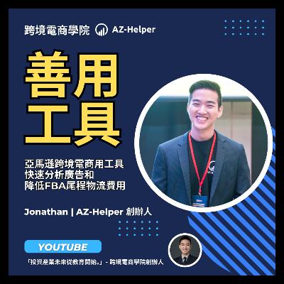 【專家座談】降本增效 亞馬遜跨境電商用工具 快速分析廣告和 降低FBA尾程物流費用:AZ-Helper 跨境電商學院 創辦人 #亞馬遜 #跨境電商 #電商 #創業 【專家座談】降本增效 亞馬遜跨境電商用工具 快速分析廣告和 降低FBA尾程物流費用:AZ-Helper 跨境電商學院 創辦人 #亞馬遜 #跨境電商 #電商 #創業