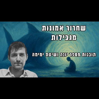 לשחרר אחיזות, להעז להאמין | תובנות מספר יונה ומשיטת ימימה לאחרי החגים