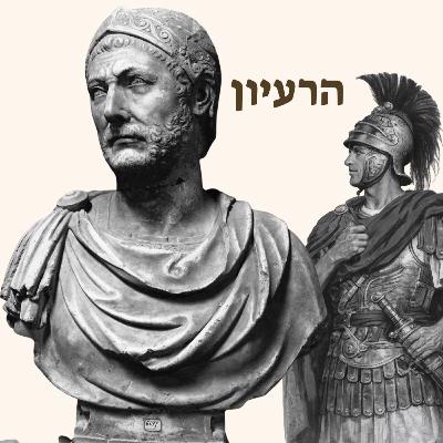 חניבעל ברקה (מארח את סקיפיו) | על החשיבות של אויבים חניבעל ברקה (מארח את סקיפיו) | על החשיבות של אויבים
