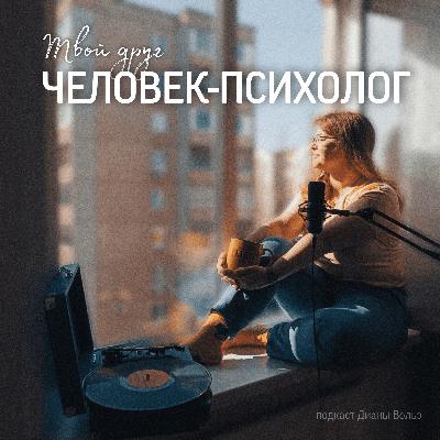 Диана, куда ты пропала? Твой друг человек-психолог вернулся!
