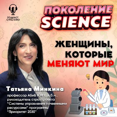 Поколение Science. 45. Татьяна Минкина: Женщины, которые меняют мир