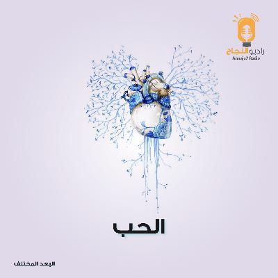 الحب