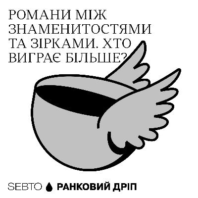 Джастін Трюдо і Кеті Перрі. П’єр Трюдо і багато знаменитих жінок || Ранкове допіо (Дріп №16)