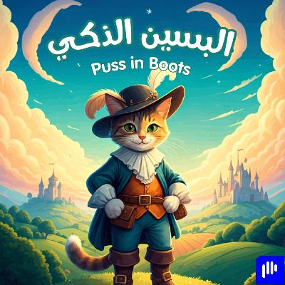 البسين الذكي | Puss in Boots | Kids Stories in Arabic