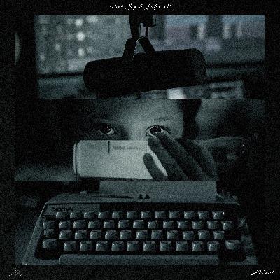 نامه به کودکی که هرگز زاده نشد