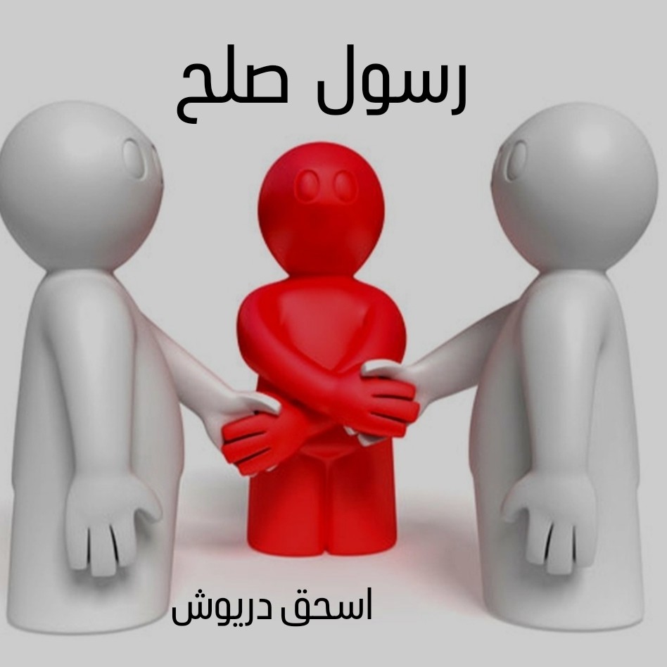 داستان سی و چهارم(رسول صلح)
