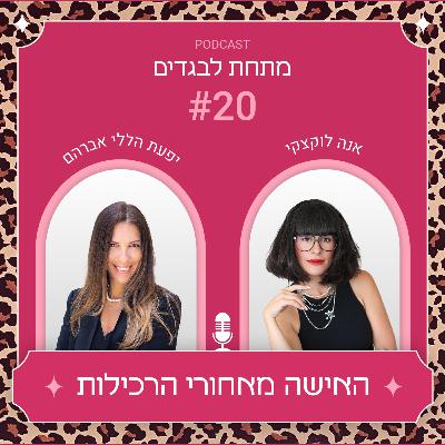 פרק 20 - האישה מאחורי הרכילות עם יפעת הללי אברהם פרק 20 - האישה מאחורי הרכילות עם יפעת הללי אברהם