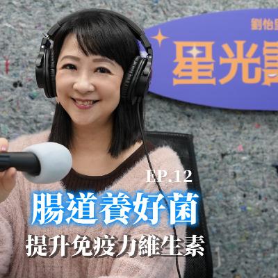 腸道養好菌，提升免疫力維生素