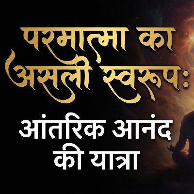 25 Feb 26 - परमात्मा कौन है? आनंद, रस और मौन का रहस्य !! आनंद का वास्तविक मार्ग !! V.Imp!! Must Watch