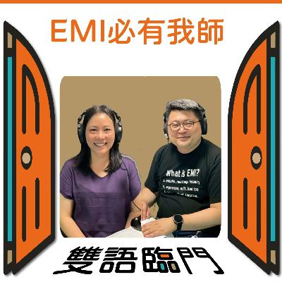 【EMI必有我師 EP.14】 ｜從教學現場到推動前線─如何打造EMI行動力