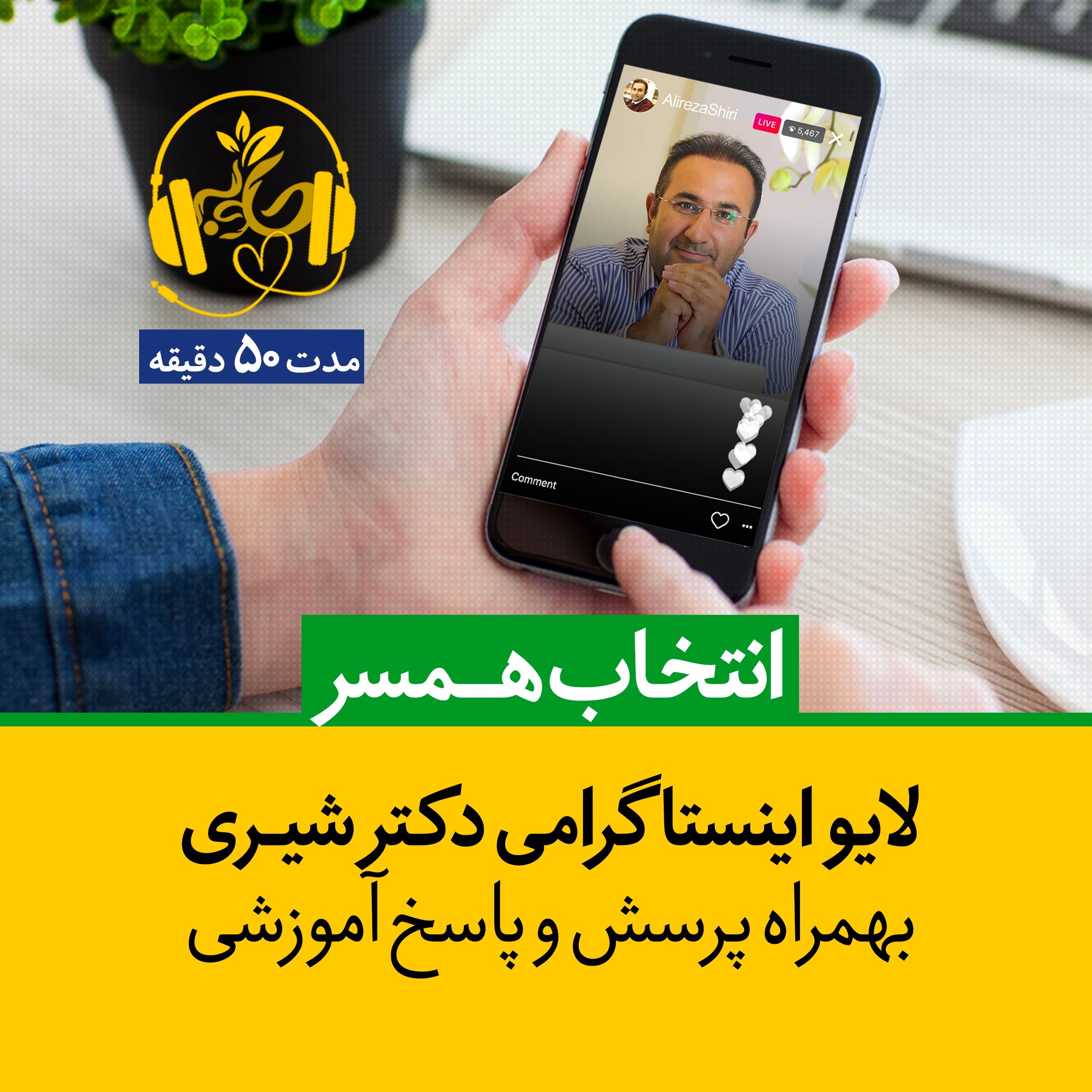 لایو اینستاگرامی انتخاب همسر