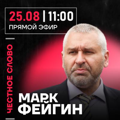 Честное слово с Марком Фейгиным
