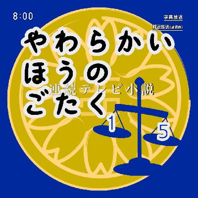 朝ドラ回（そんなのない）虎に翼コーナー（そんなのない）いきなり民法家族法。やわらかいほうのごたく