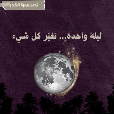 ليلة تغيّر قدرك