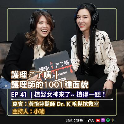護理師的1001種面貌 | EP41 植髮女神來了~ 植得一聽!