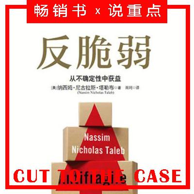 反脆弱：从不确定性中获益 | 超级畅销书解读