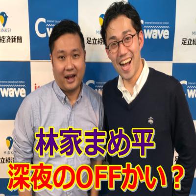 林家まめ平深夜のOFFかい？